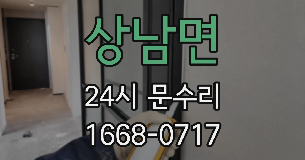 상남면 24시 문수리
