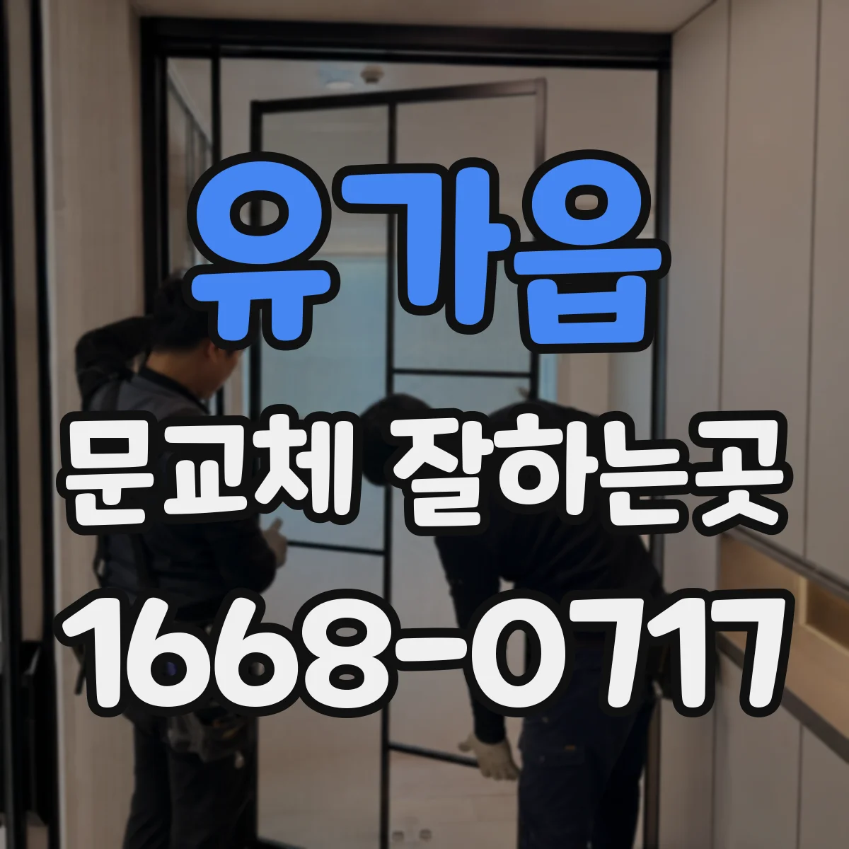 유가읍 문교체 잘하는곳