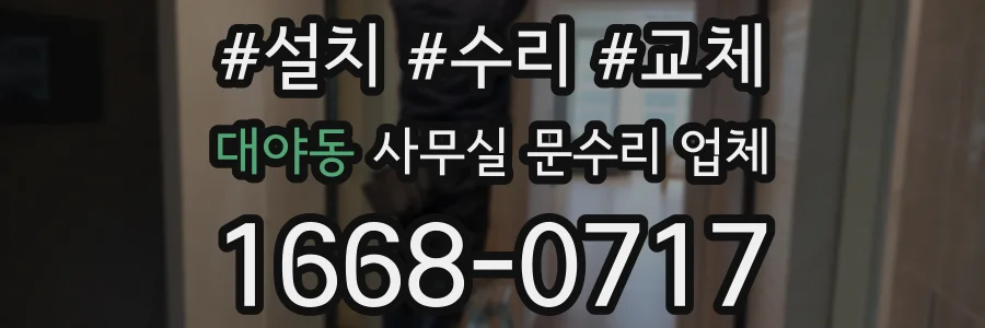 대야동 사무실 문수리 업체
