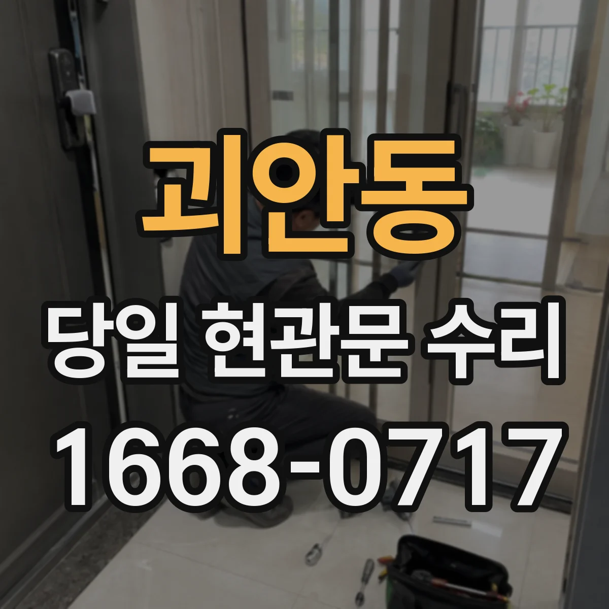 괴안동 당일 현관문 수리