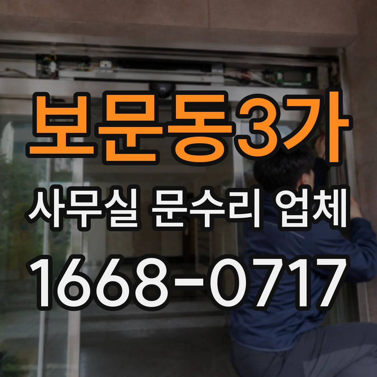 보문동3가 사무실 문수리 업체