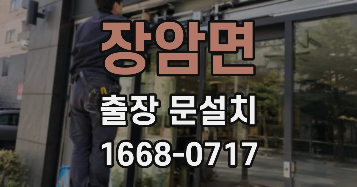 장암면 출장 문설치
