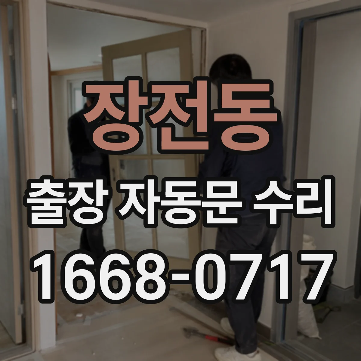 장전동 출장 자동문 수리
