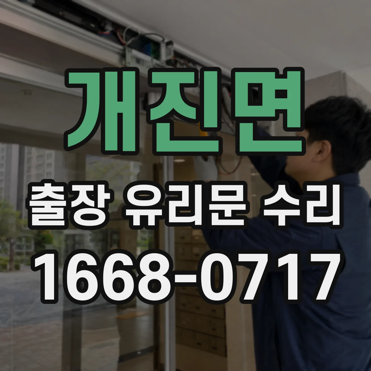 개진면 출장 유리문 수리