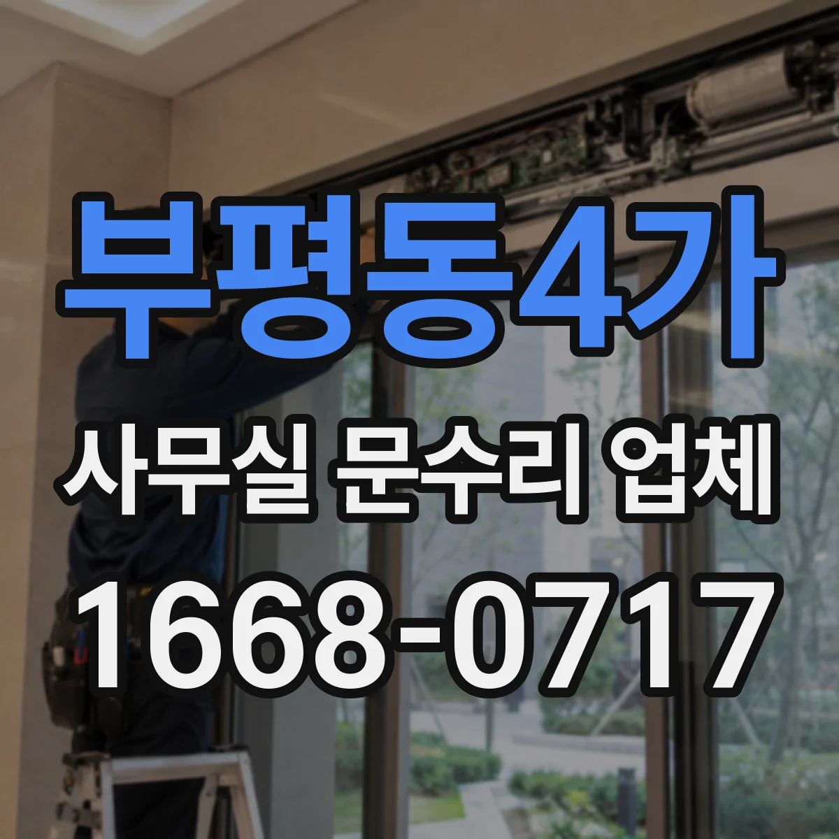 부평동4가 사무실 문수리 업체