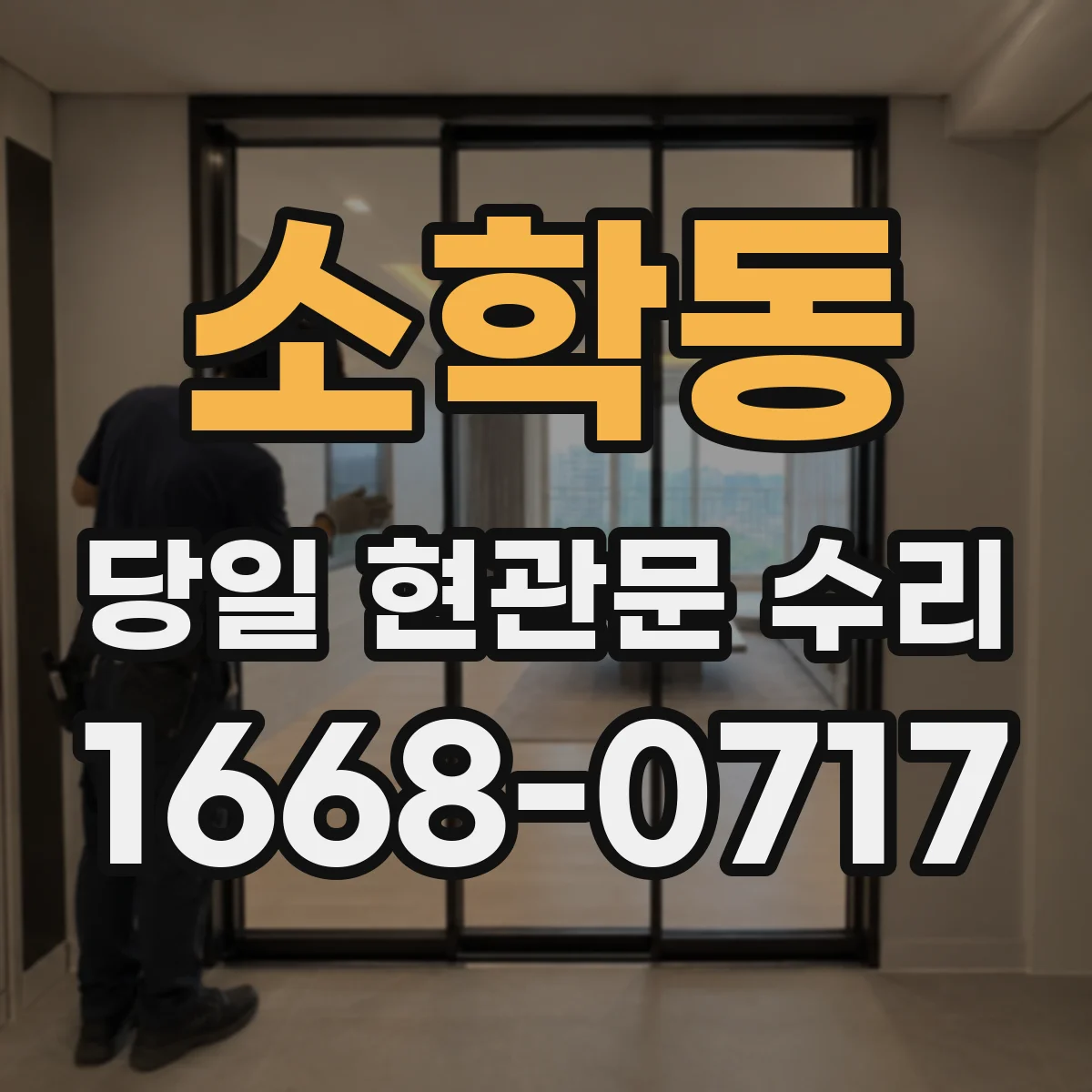 소학동 당일 현관문 수리