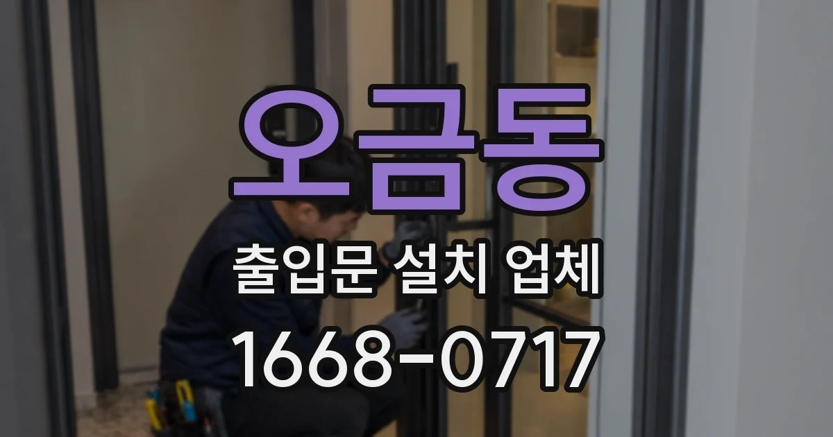 오금동 출입문 설치 업체
