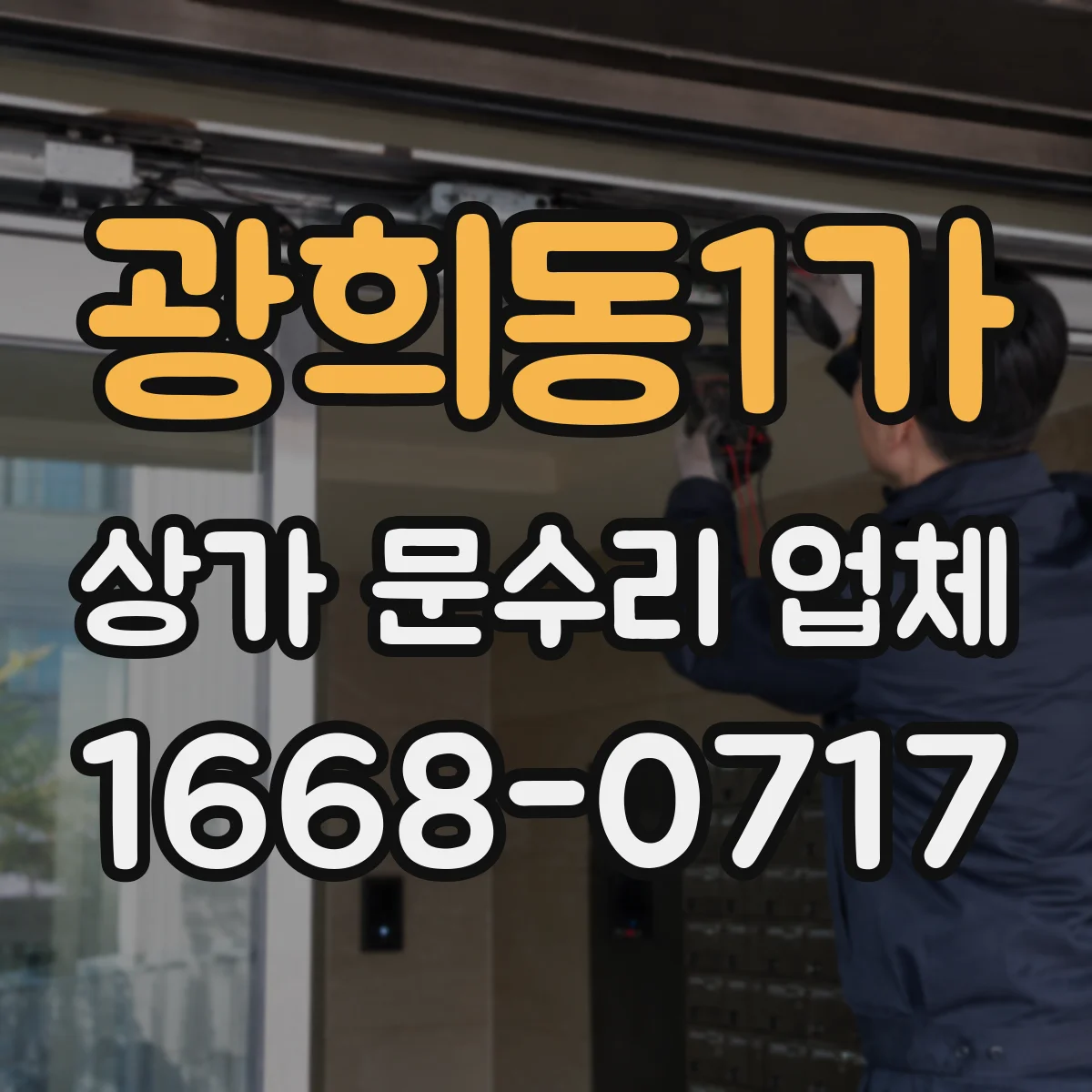 광희동1가 상가 문수리 업체