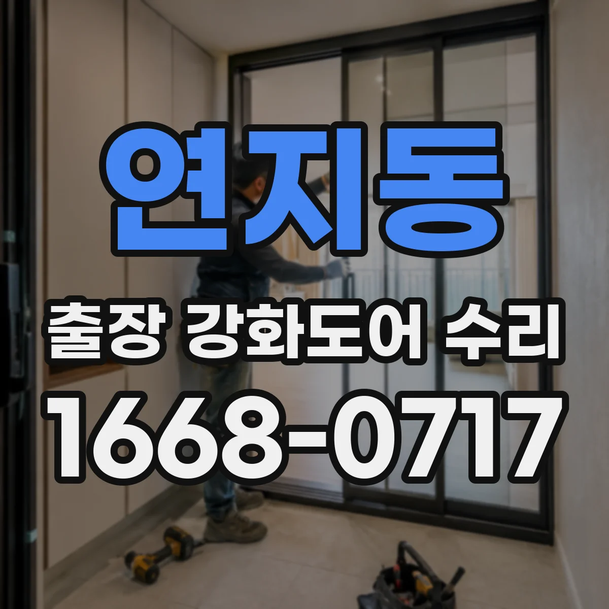연지동 출장 강화도어 수리 보강·조정 서비스로 문틀 틀어짐 개선
