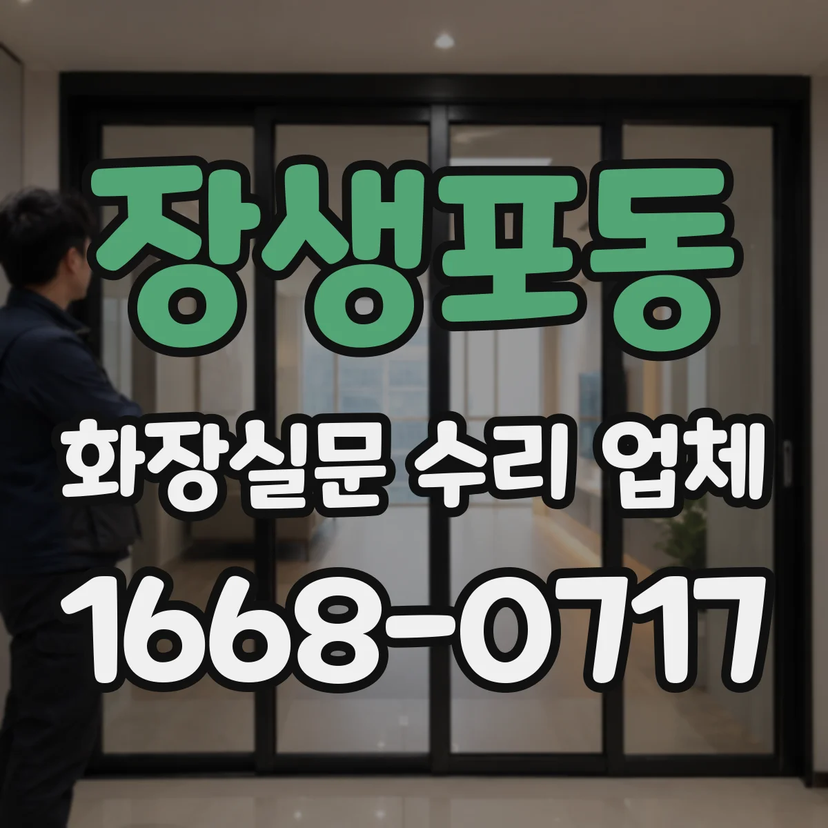 장생포동 화장실문 수리 업체