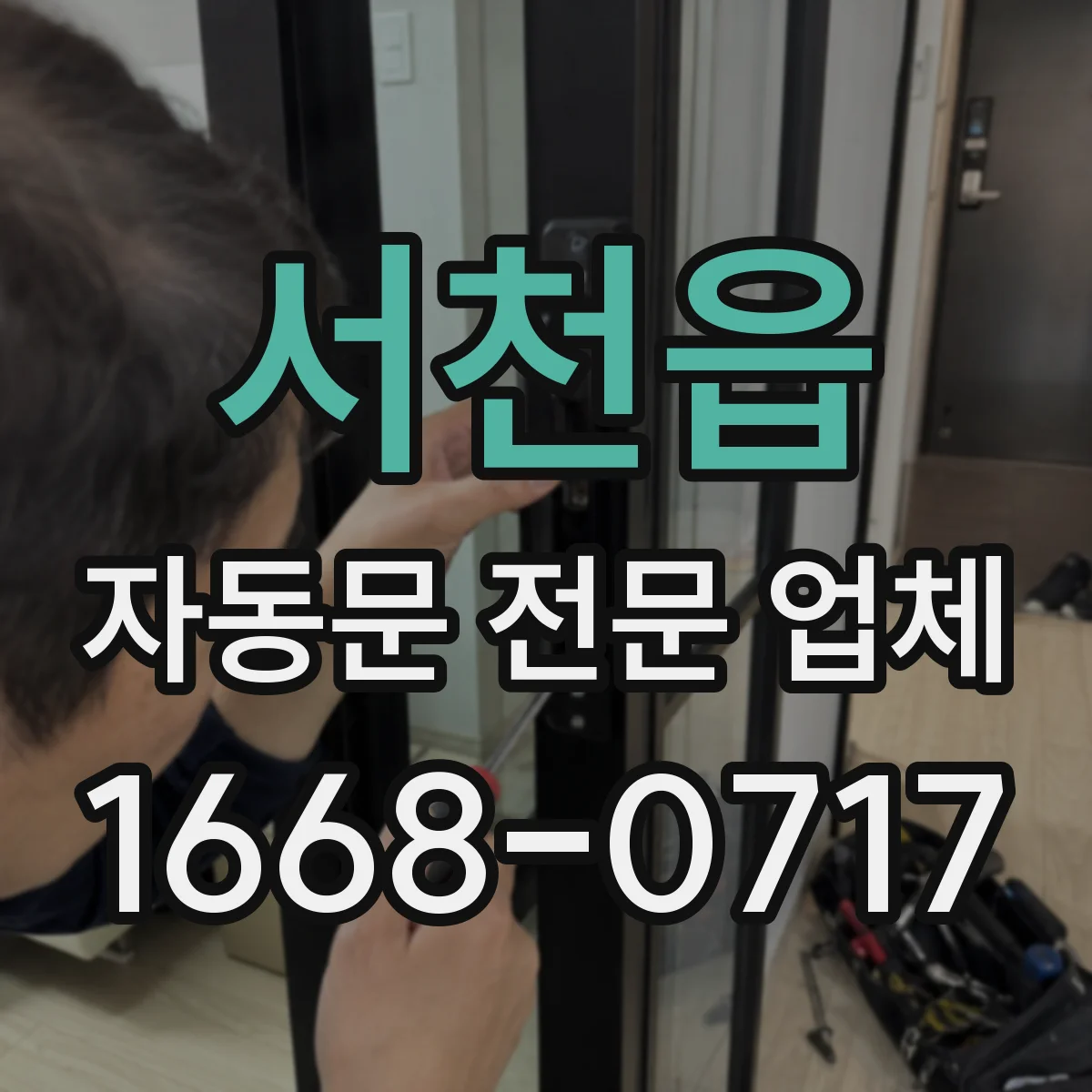 서천읍 자동문 전문 업체