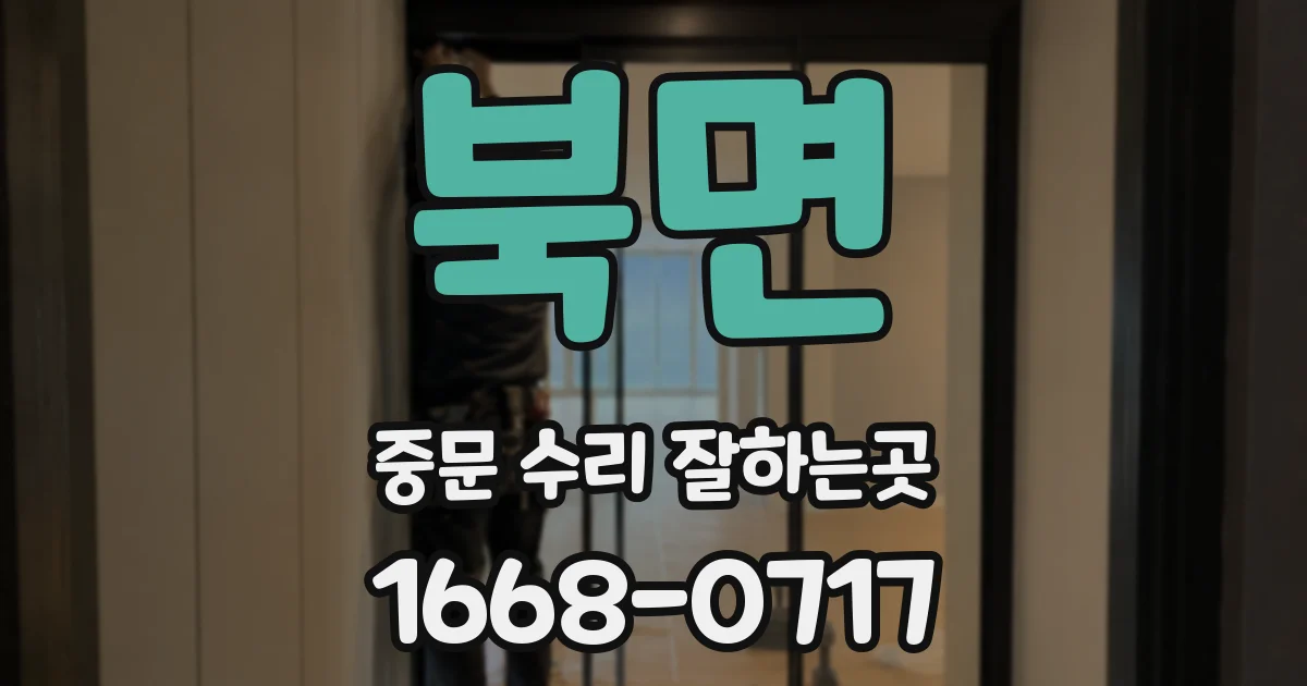 북면 중문 수리 잘하는곳