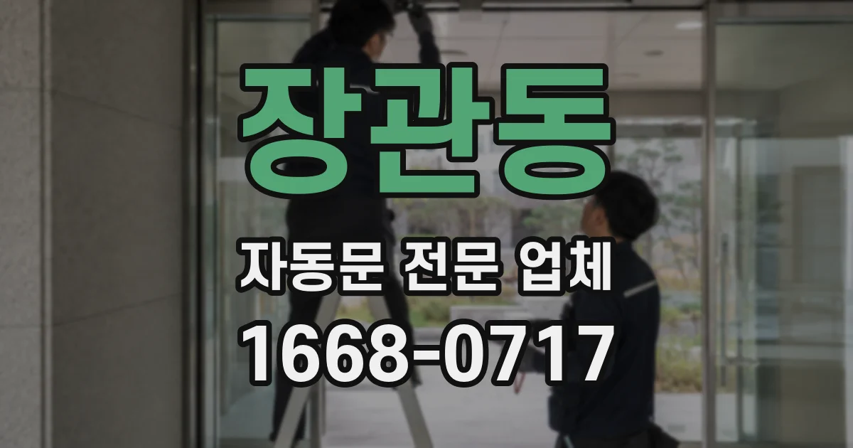 장관동 자동문 전문 업체
