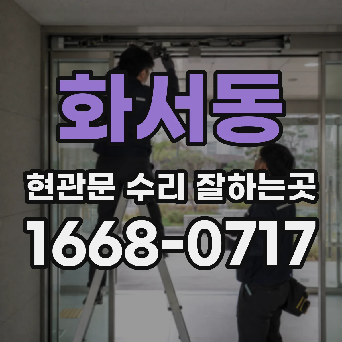 화서동 현관문 수리 잘하는곳