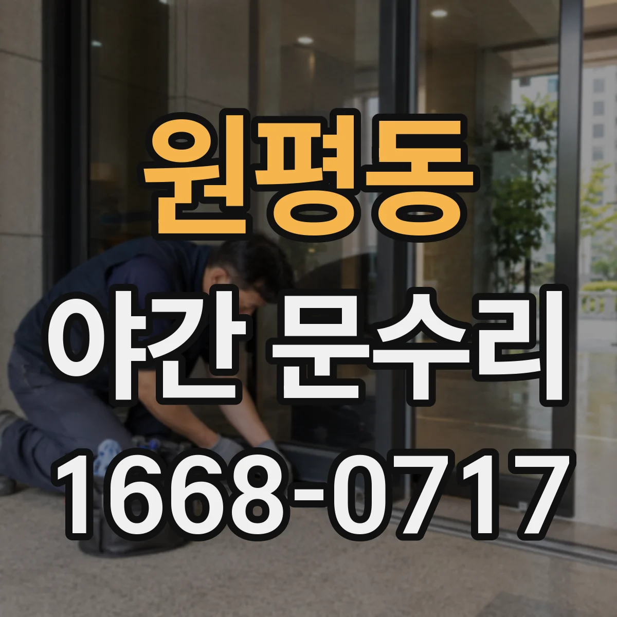 원평동 야간 문수리
