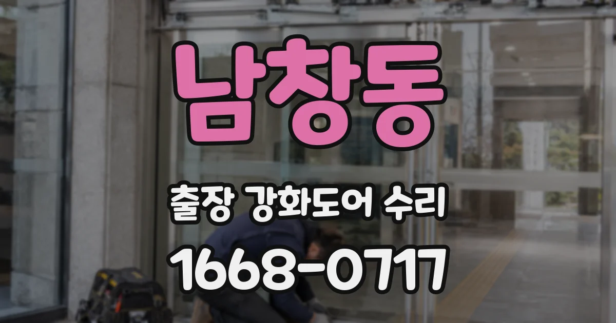 남창동 출장 강화도어 수리
