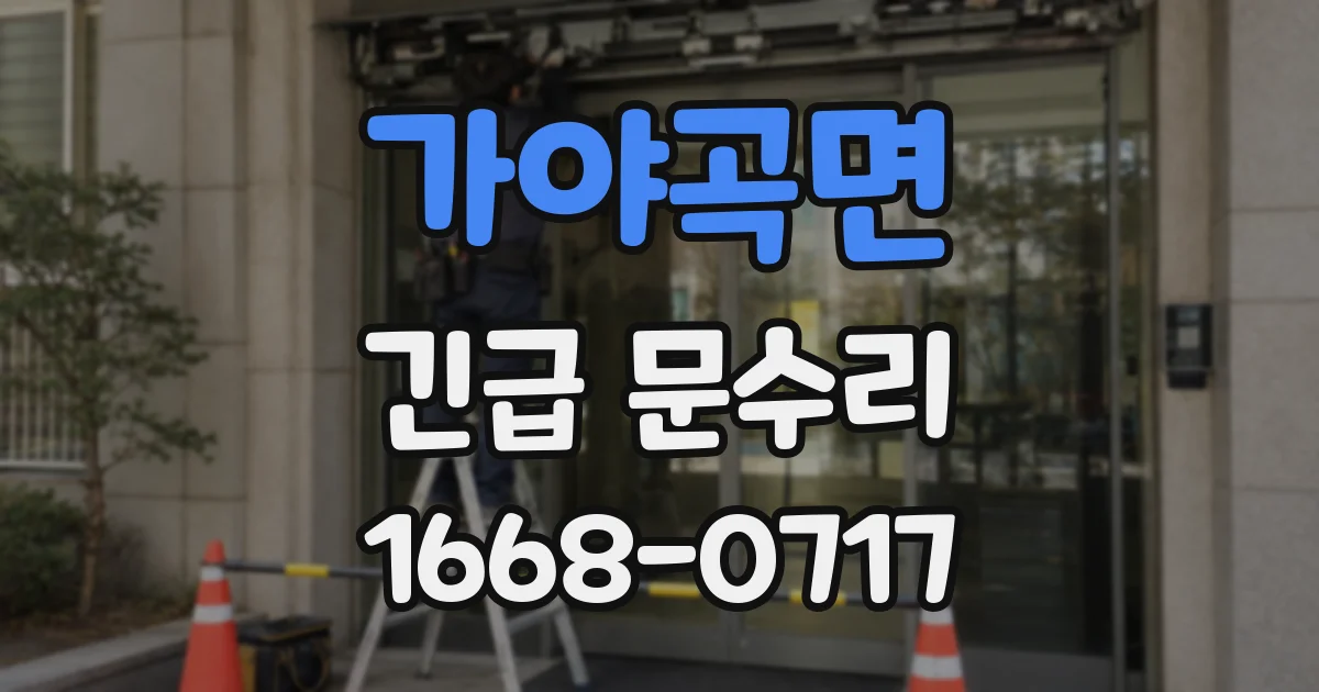 가야곡면 긴급 문수리