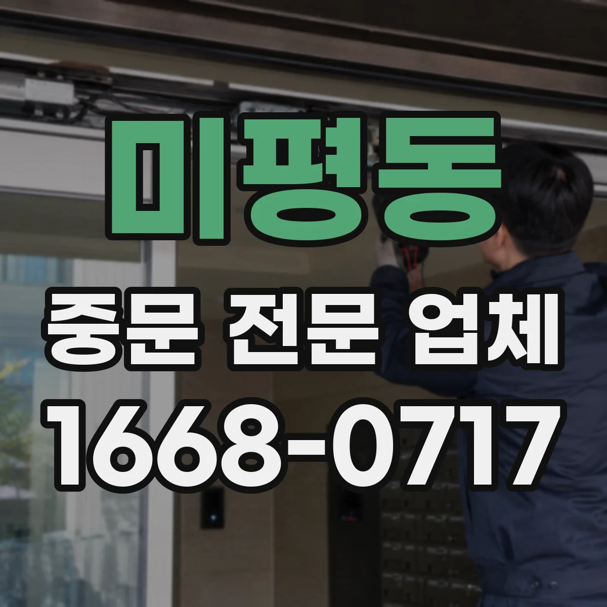 미평동 중문 전문 업체
