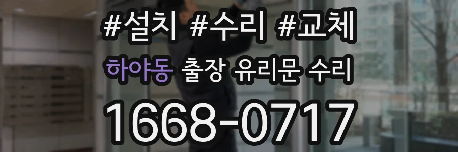 하야동 출장 유리문 수리