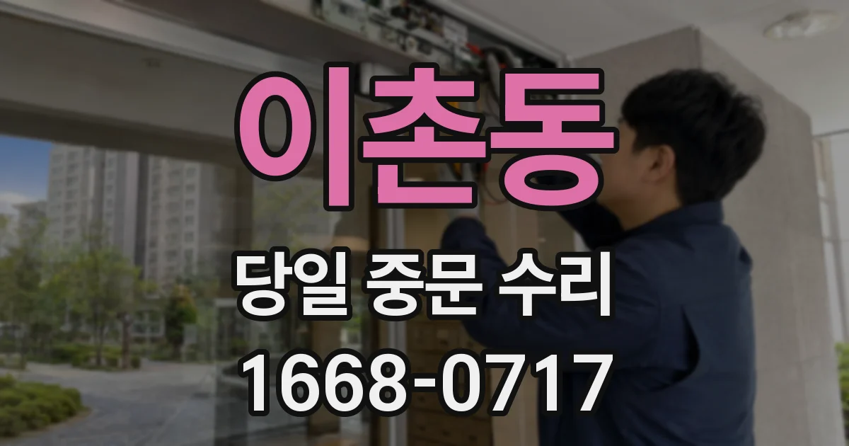 이촌동 당일 중문 수리