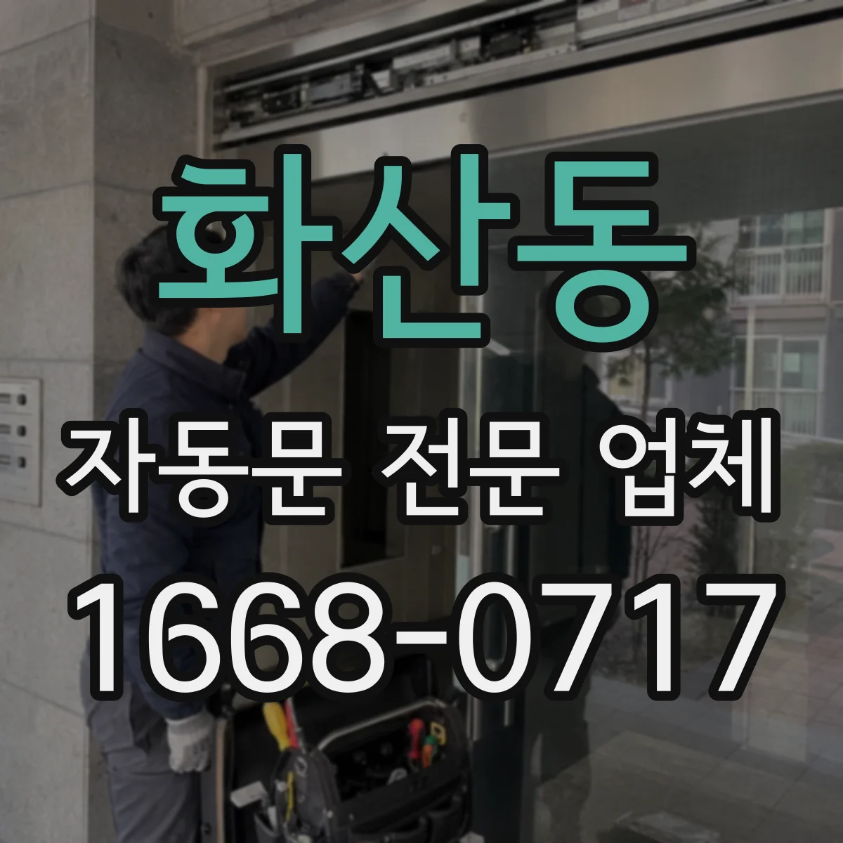 화산동 자동문 전문 업체