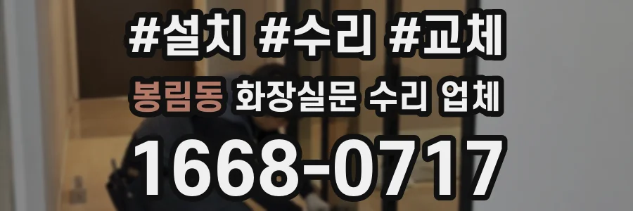 봉림동 화장실문 수리 업체