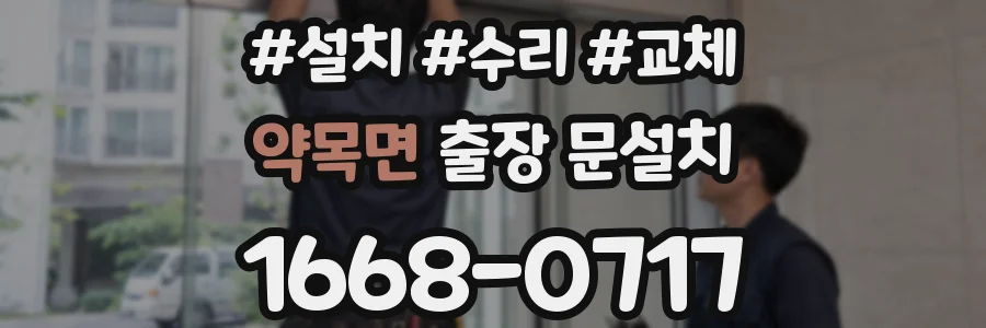 약목면 출장 문설치