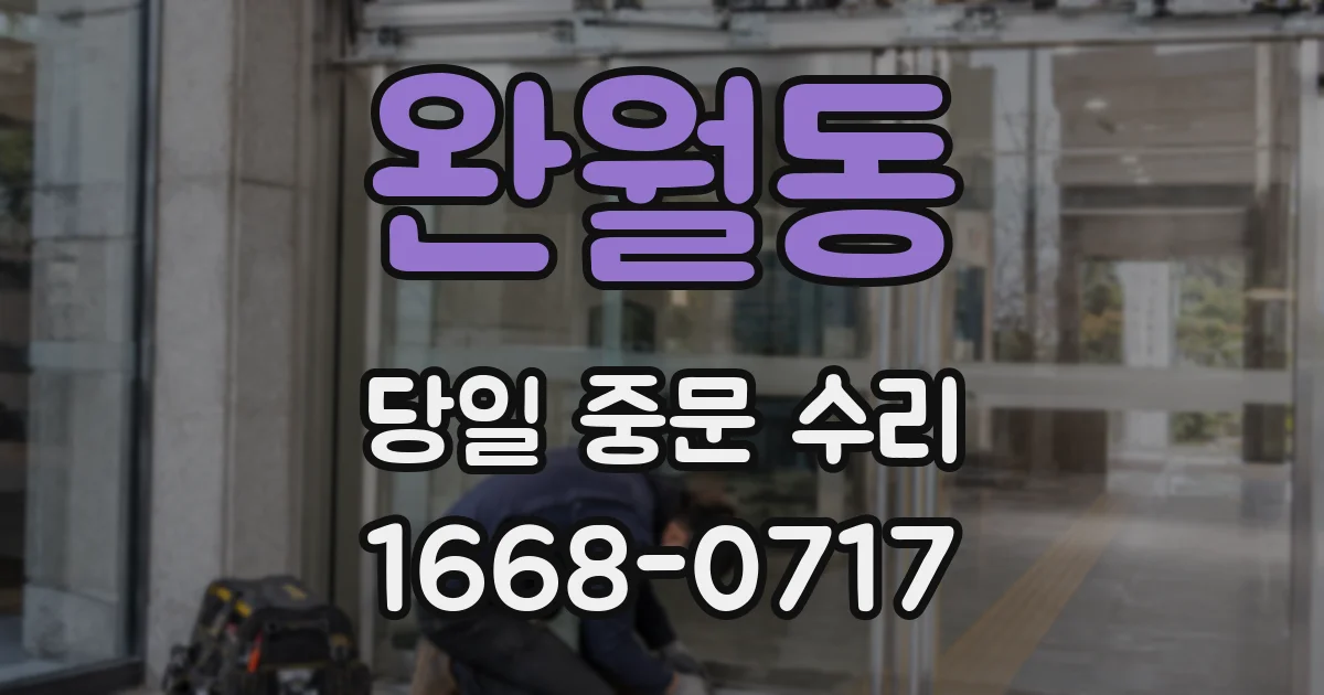 완월동 당일 중문 수리