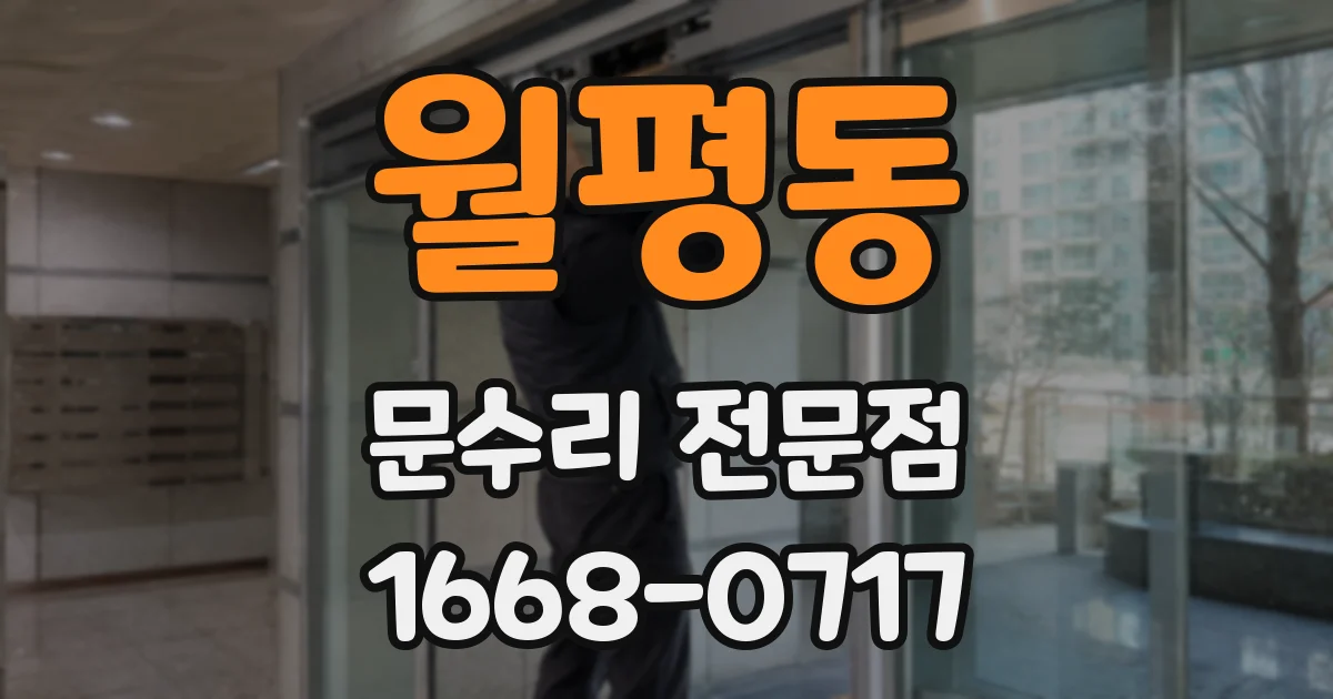 월평동 문수리 전문점