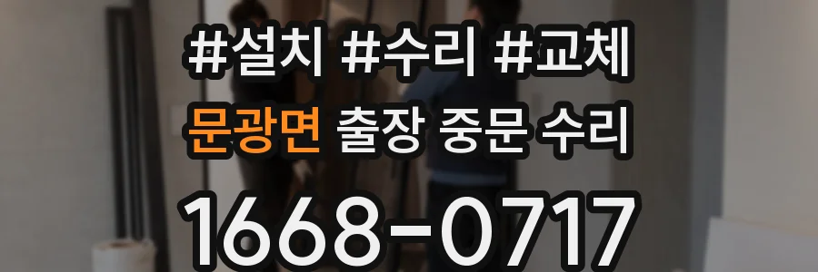 문광면 출장 중문 수리