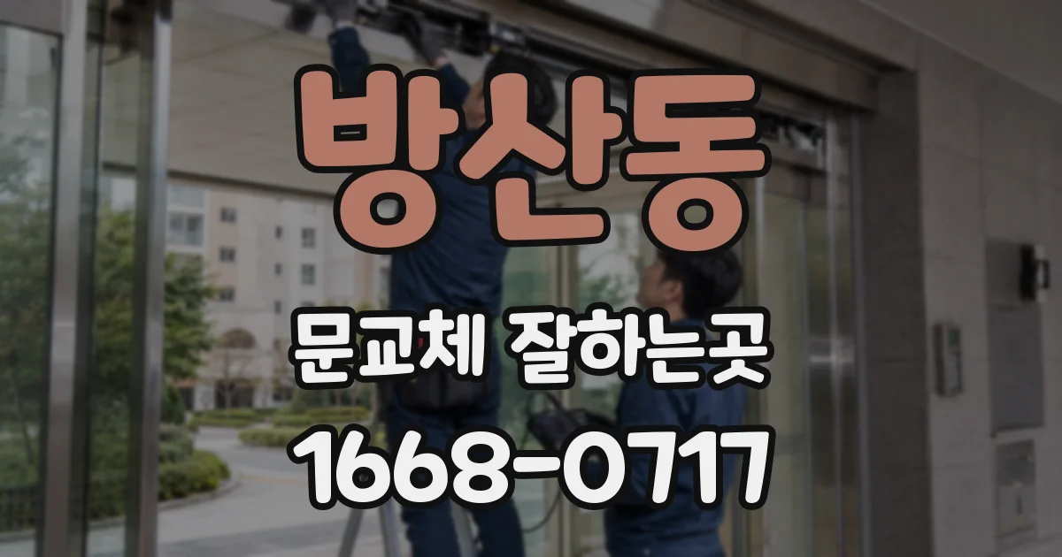 방산동 문교체 잘하는곳