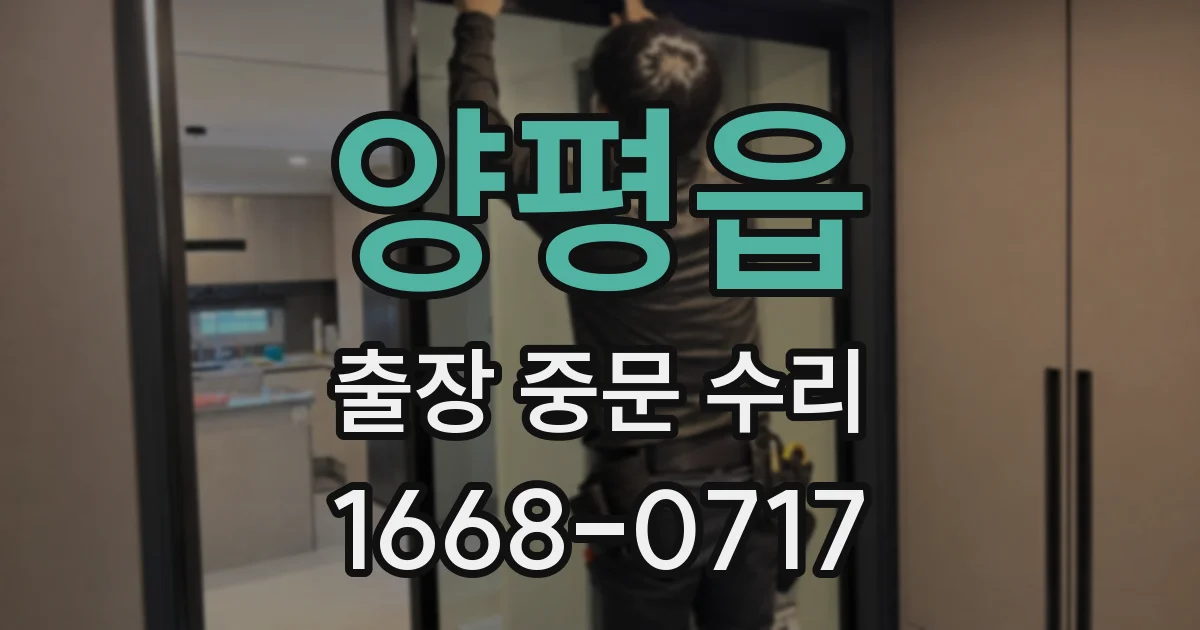 양평읍 출장 중문 수리