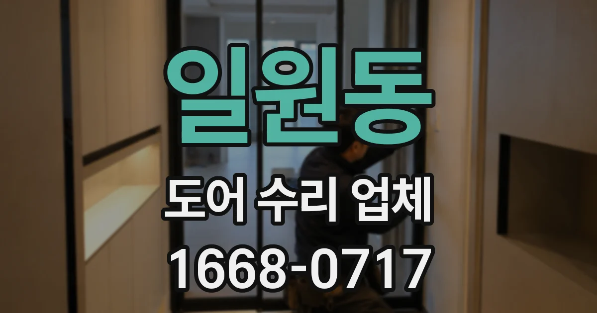 일원동 도어 수리 업체