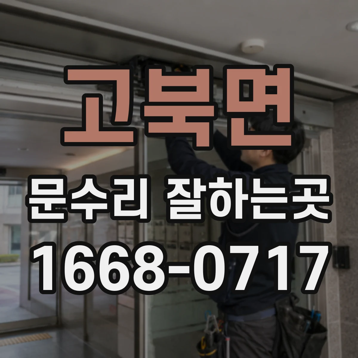 고북면 문수리 잘하는곳