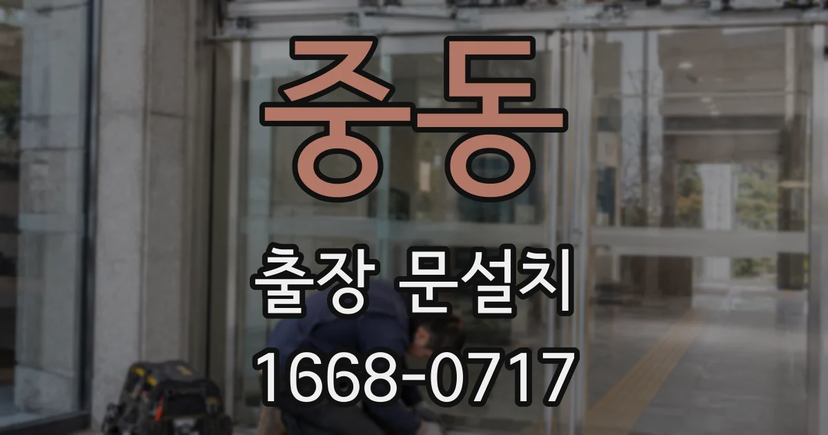 중동 출장 문설치