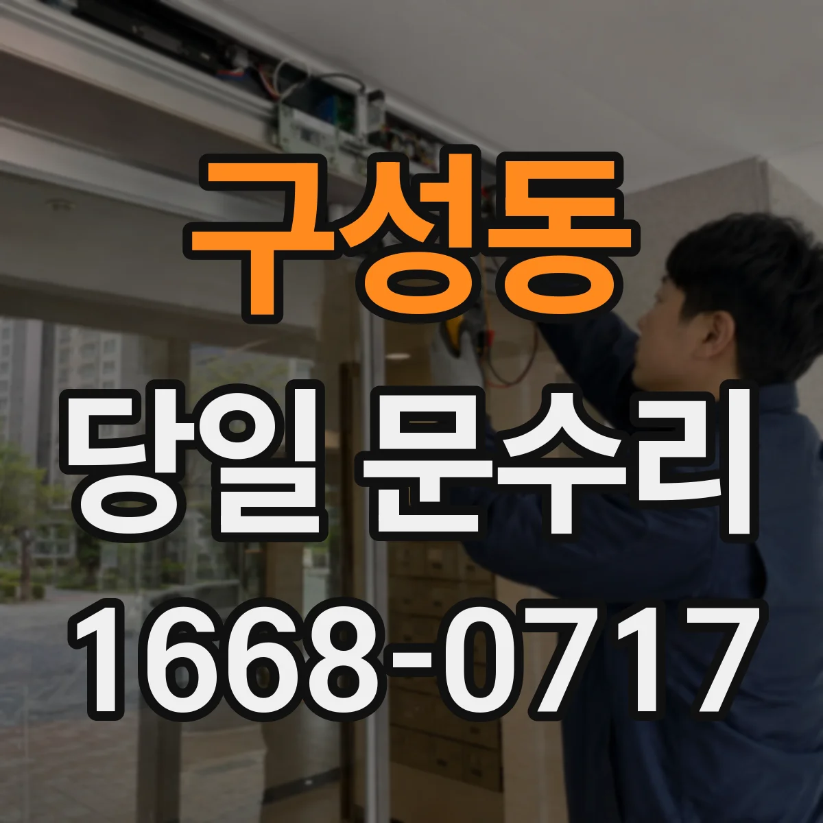 구성동 당일 문수리