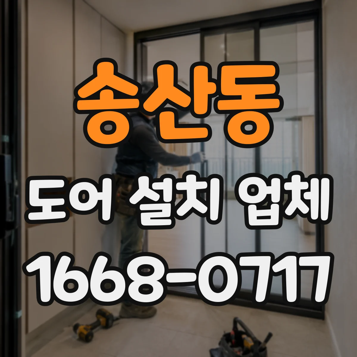 송산동 도어 설치 업체
