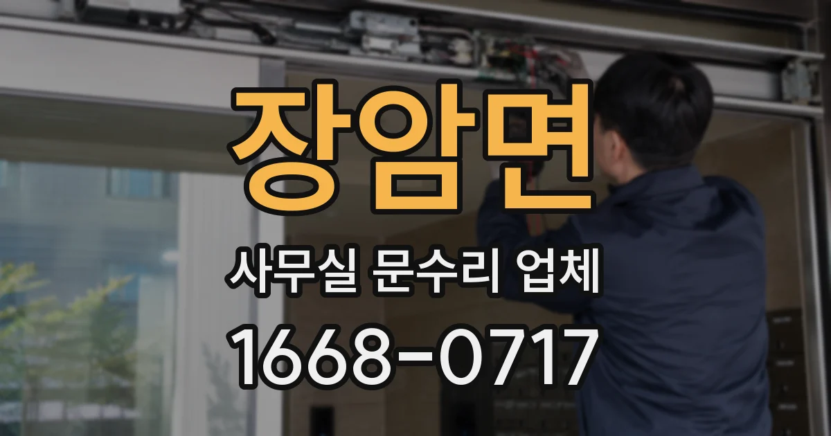 장암면 사무실 문수리 업체