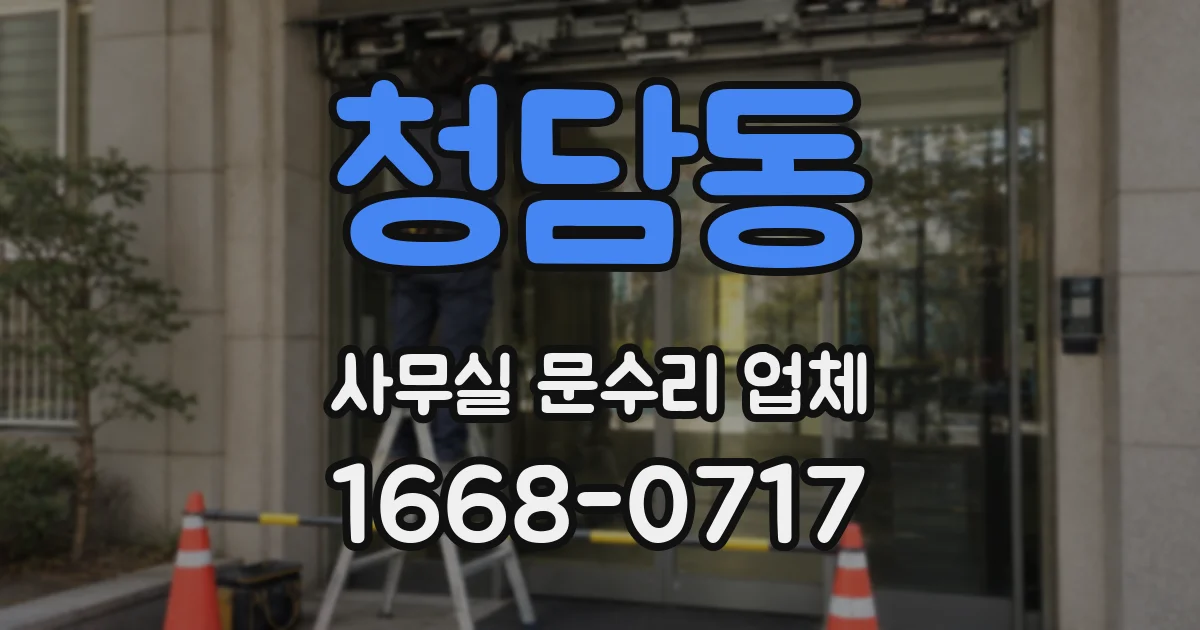 청담동 사무실 문수리 업체