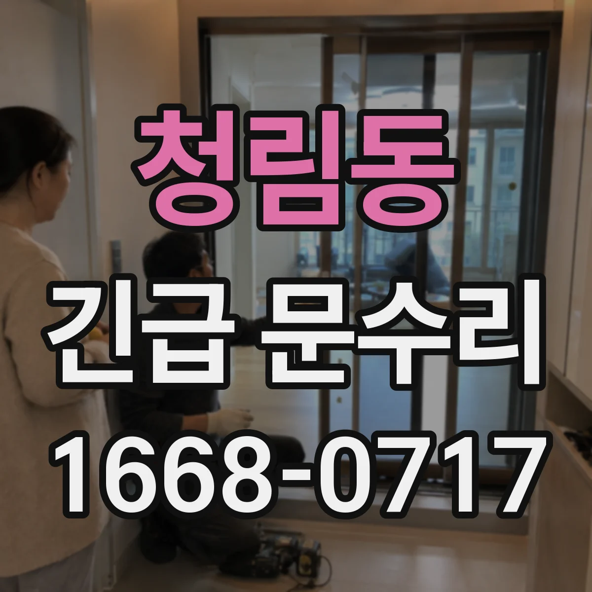 청림동 긴급 문수리