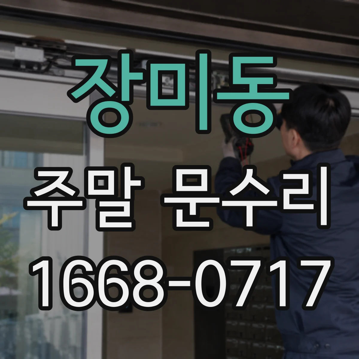 장미동 주말 문수리