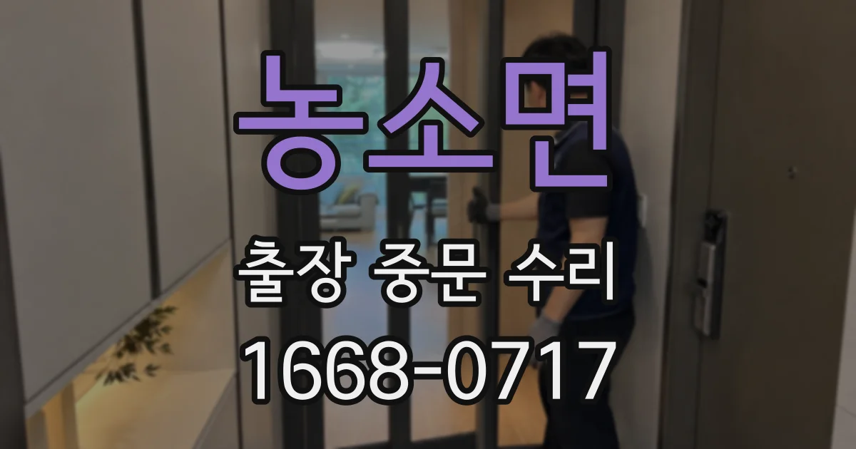 농소면 출장 중문 수리