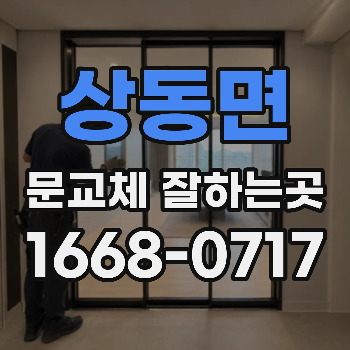 상동면 문교체 잘하는곳
