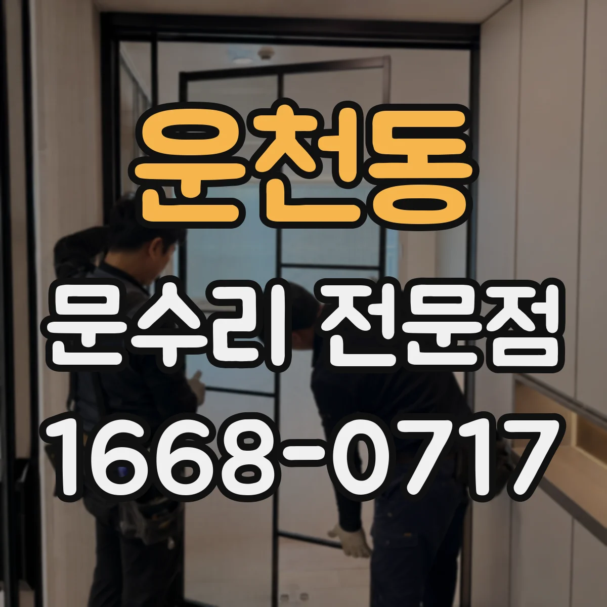 운천동 문수리 전문점