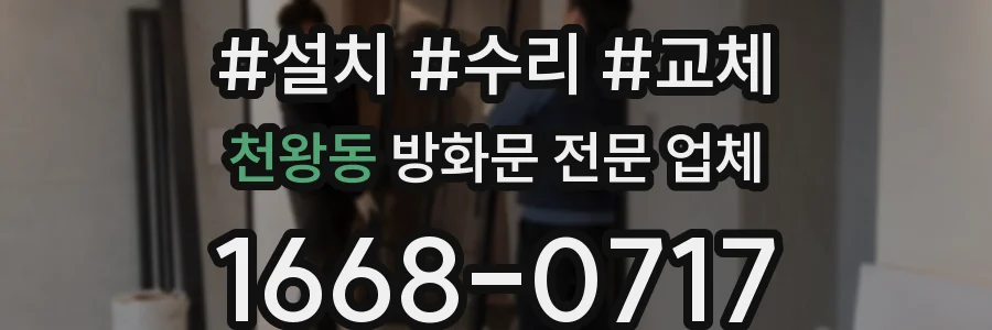 천왕동 방화문 전문 업체