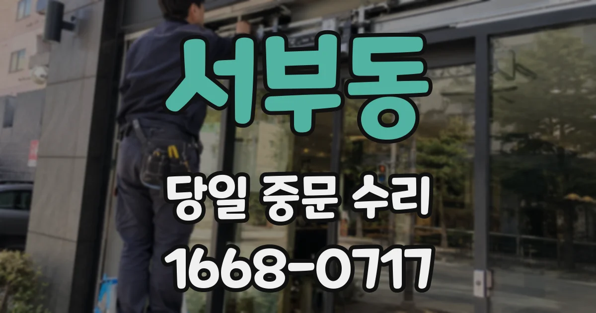 서부동 당일 중문 수리