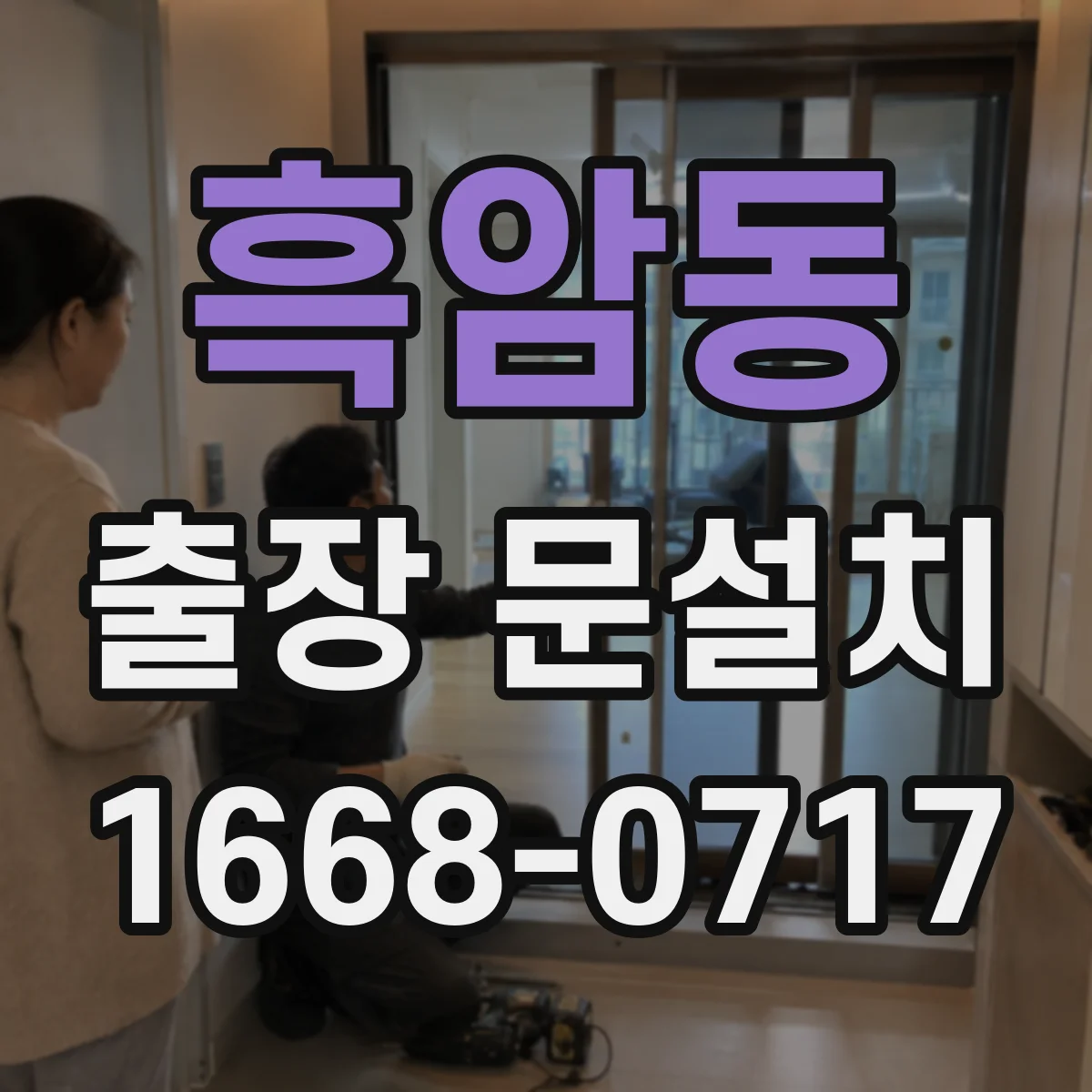 흑암동 출장 문설치 실측 오차를 줄이는 마감 여유 설계 접근