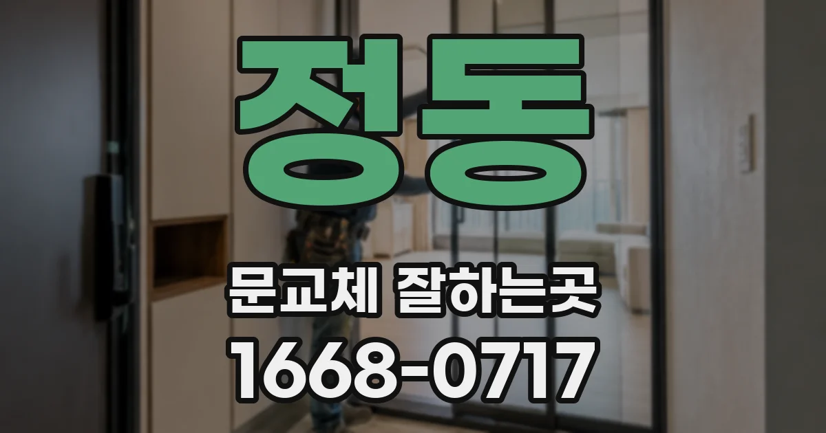 정동 문교체 잘하는곳