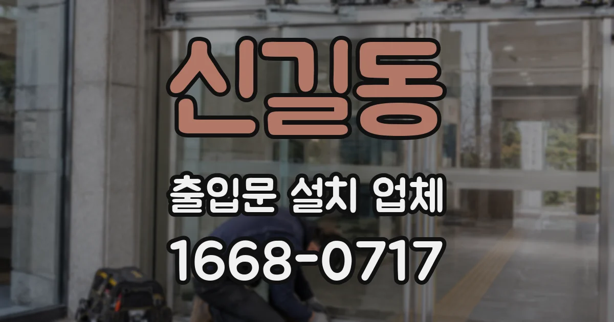 신길동 출입문 설치 업체