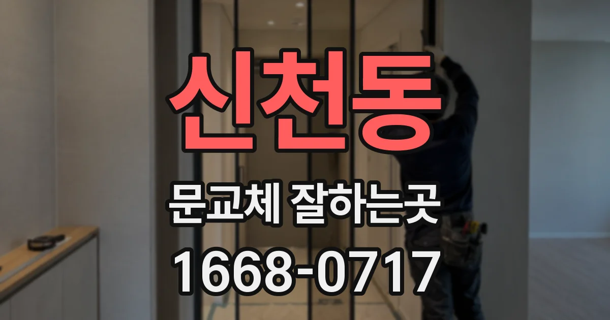 신천동 문교체 잘하는곳